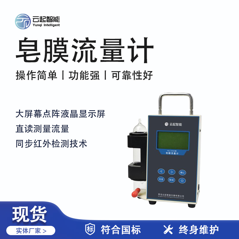 云起智能系列 - 皂膜流量計(jì)